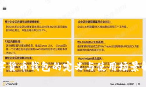 數(shù)字貨幣錢(qián)包的定義與使用場(chǎng)景解析