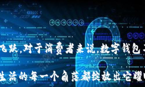   
bm數(shù)字錢包的崛起：2021年你不可錯過的使用時機/bm  

關(guān)鍵詞  
guanjici數(shù)字錢包, 2021年, 電子支付/guanjici  

一場支付革命的悄然來臨  

在我們這個迅速發(fā)展的時代，科技的每一次跳躍都在改寫我們的生活方式。2021年，對于數(shù)字錢包而言，正是一個躍升的節(jié)點。在這場支付革命中，數(shù)字錢包不僅僅是一個簡單的支付工具，更是連接人們?nèi)粘Ｉ钆c金融服務(wù)的重要橋梁！多么令人振奮！  

數(shù)字錢包的興起：從概念到普及  

所謂數(shù)字錢包，它實際上是將傳統(tǒng)錢包的功能數(shù)字化，讓人們可以通過手機、電腦等設(shè)備進行資金的存儲和支付。在過去幾年中，隨著移動互聯(lián)網(wǎng)的普及和智能手機的廣泛應(yīng)用，人們對快速、便捷的支付方式的需求愈發(fā)強烈。而數(shù)字錢包因此應(yīng)運而生，成為了現(xiàn)代消費者生活中的一部分。  

回顧2021年，數(shù)字錢包的落地不僅僅體現(xiàn)在技術(shù)的進步，更在于它帶給用戶的全新體驗。想象一下，走進咖啡店，你只需輕輕一刷手機，便完成了交易。這種便利的感覺，真是讓人目不暇接！  

關(guān)鍵時間節(jié)點：2021年數(shù)字錢包的實裝與推廣  

2021年，許多國家和地區(qū)開始加大對數(shù)字錢包的推動力度，政策的支持、市場的需求使得數(shù)字錢包的落地時間越來越明確。例如，中國在這一年推出了更多口碑好的數(shù)字支付平臺，用戶的使用頻率逐漸上升，而許多商家也開始接受這類支付方式，從而形成了良性循環(huán)。  

不僅如此，各大巨頭科技公司紛紛布局數(shù)字錢包市場。比如，蘋果、谷歌和微信支付等大力推廣它們各自的數(shù)字錢包服務(wù)。作為消費者，我們 chengshi 用戶的需求被充分重視，金融服務(wù)的普及程度大大提高，真是讓人驚嘆不已！  

用戶體驗的變化：從困境到順暢  

數(shù)字錢包的普及不僅改變了支付方式，更是改善了用戶體驗。以往，使用現(xiàn)金或傳統(tǒng)銀行卡支付常常讓人感到疲憊和不便。然而，當數(shù)字錢包走入你的生活時，所有的煩惱都迎刃而解。想象一下，在排隊等候時，你可以提前支付，只需掃二維碼便可輕松完成交易，多是多么令人愉快的體驗啊！  

同時，數(shù)字錢包的安全性也在不斷提升。很多數(shù)字錢包開始采用人臉識別、指紋識別等高端技術(shù)，讓用戶在享受便利的同時，感受到更多的保障。這一切無不表明，數(shù)字錢包正在將人們的支付體驗帶入一個全新的時代！  

未來展望：數(shù)字錢包的無盡可能  

展望未來，數(shù)字錢包的發(fā)展?jié)摿芍^無限。隨著區(qū)塊鏈技術(shù)、人工智能等科技的不斷創(chuàng)新，數(shù)字錢包所能提供的服務(wù)也將愈加豐富。想象一下，在不久的將來，我們或許能夠通過數(shù)字錢包完成更多的金融操作，甚至管理自己的投資組合，這無疑是對傳統(tǒng)金融體系的一次巨大挑戰(zhàn)！多么激動人心的可能性！  

同時，隨著全球化的加速，數(shù)字錢包的國際化也將成為一大趨勢。無論身在何處，只需打開手機，就能夠自由進行交易，忽略了之前各國之間復雜的匯率和手續(xù)費。這將使得跨國交易如同本地交易般便捷，讓人夢想成真。多么美好的未來??！  

總結(jié)：2021數(shù)字錢包是連接你我的鑰匙  

總而言之，2021年無疑是數(shù)字錢包落地的重要一年。通過政策的支持、技術(shù)的進步和市場的需求，數(shù)字錢包已經(jīng)實現(xiàn)了從概念到普及的飛躍。對于消費者來說，數(shù)字錢包不僅帶來了全新的支付體驗，也讓生活變得更加便利。  

未來，我們相信數(shù)字錢包將繼續(xù)發(fā)揮其巨大的潛力，為人們的生活提供更多的可能性。讓我們一起期待，在不久的將來，數(shù)字錢包能夠在生活的每一個角落都綻放出它耀眼的光輝！多么令人期待的未來啊！  