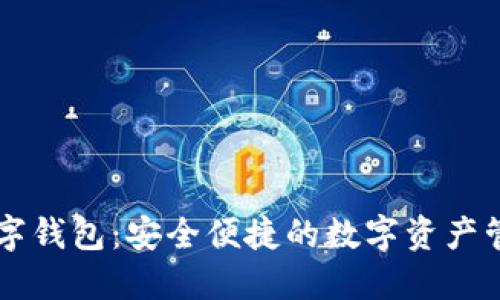 頂級(jí)數(shù)字錢(qián)包：安全便捷的數(shù)字資產(chǎn)管理利器