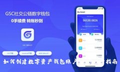 如何創(chuàng)建數(shù)字資產(chǎn)錢包賬