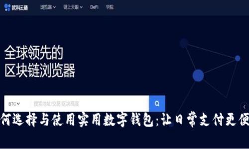 如何選擇與使用實用數(shù)字錢包：讓日常支付更便捷