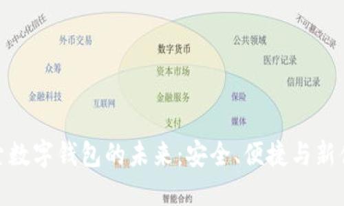探索數(shù)字錢包的未來：安全、便捷與新體驗