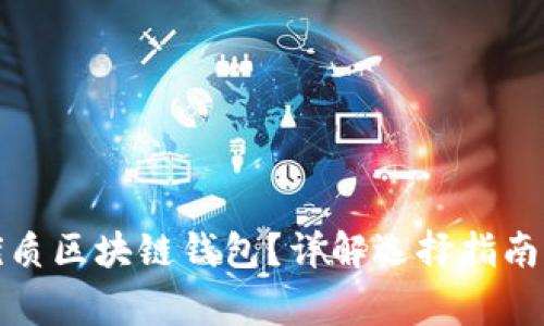 如何挑選優(yōu)質(zhì)區(qū)塊鏈錢包？詳解選擇指南與注意事項(xiàng)