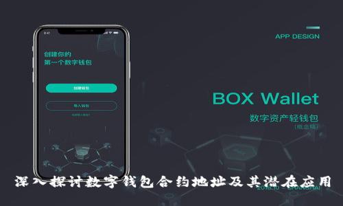深入探討數(shù)字錢包合約地址及其潛在應(yīng)用