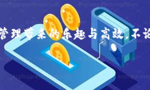  華為數(shù)字錢包使用教程：一步步教你輕松管理你的數(shù)字資產(chǎn)！ / 

 guanjianci 華為數(shù)字錢包, 使用教程, 數(shù)字資產(chǎn) /guanjianci 

引言
在數(shù)字化迅猛發(fā)展的時代，移動支付和數(shù)字錢包的便利性已經(jīng)成為我們?nèi)粘Ｉ钪胁豢苫蛉钡囊徊糠?。作為中國科技巨頭，華為推出的數(shù)字錢包給廣大用戶帶來了很多便利，無論是購物、轉(zhuǎn)賬還是管理各種數(shù)字資產(chǎn)，華為數(shù)字錢包都提供了流暢的體驗。今天，我將為大家詳細介紹華為數(shù)字錢包的使用教程，幫助你更好地掌握這個強大的工具，感受數(shù)字生活帶來的樂趣！

一、華為數(shù)字錢包的下載與安裝
首先，確保你擁有一部華為智能手機，打開“應用市場”，搜索“華為錢包”。點擊下載并安裝，啟動應用程序。如果你已經(jīng)安裝了，可以直接更新到最新版本，享受更多的功能和安全保護。

二、注冊與登錄
打開應用后，根據(jù)提示選擇注冊賬號。如果你已經(jīng)擁有華為賬號，輸入你的賬號信息直接登錄即可。注冊過程中，系統(tǒng)會要求你設置密碼，并進行身份驗證，這樣不僅能保護你的賬戶安全，也能提升用戶體驗。這一點十分重要，多么令人振奮的是，你的數(shù)字資產(chǎn)將受到全面保護！

三、添加支付方式
完成注冊后，應用會引導你添加不同的支付方式，比如銀行卡、信用卡等。只需要通過掃描卡片、輸入卡號以及相關(guān)信息，支付方式就可以輕松添加。在這一步你可以感受到科技的便捷，仿佛一切都在你的掌控之中。

四、如何使用華為數(shù)字錢包進行支付
步驟簡單明了，只需要打開華為數(shù)字錢包，選擇“支付”選項。接下來，選擇添加的支付方式，比如銀行卡。接著，您只需在商家端掃描二維碼，或者將自己的二維碼展示給商家，就可以完成支付。在這個過程中，不僅可以感受到支付的便捷，還能體驗到數(shù)字時代帶來的新型生活方式！

五、轉(zhuǎn)賬與收款的操作指南
華為數(shù)字錢包不僅能讓你購物，轉(zhuǎn)賬與收款同樣十分輕松！只需在首頁找到“轉(zhuǎn)賬”功能，輸入收款的手機號或二維碼，選擇轉(zhuǎn)賬金額后，點擊確認即可。如果是收款，系統(tǒng)會為你生成一個二維碼，朋友們掃描后就可完成轉(zhuǎn)賬，簡直是簡便又快速，讓用戶們不再為轉(zhuǎn)賬方式煩惱！多么令人期待的便捷生活呀！

六、管理與查看交易記錄
使用華為數(shù)字錢包后，你可以隨時查看自己的交易記錄，以便于管理個人財務。在應用主頁，點擊“交易記錄”，就可以清晰地看到過去的每一次交易，不論是支出還是收入。同時，應用中也會提供消費分類和分析，讓你能夠更加清晰地把握自己的消費情況，制定合理的預算。寓教于樂，這樣的功能無疑讓人贊賞，正如踏上了一場奇妙的理財之旅！

七、安全保護與隱私設置
在數(shù)字時代，保護個人隱私顯得尤為重要。華為數(shù)字錢包特別注重安全性，內(nèi)置了多種安全防護措施。在設置中，你可以開啟指紋識別或者人臉識別功能，為賬戶加設一道安全鎖。同時，用戶也可以在隱私設置中，選擇是否公開自己的交易記錄與支付方式，充分保護個人隱私。這么嚴謹?shù)陌踩胧瑹o疑讓人倍感安心！

八、華為數(shù)字錢包的小技巧
為了幫助大家更好地利用華為數(shù)字錢包，下面分享一些小技巧：
ul
  listrong定期查看交易記錄/strong：定期回顧交易記錄，可以幫助你調(diào)整消費習慣，確保財務健康。/li
  listrong靈活設置支付限額/strong：根據(jù)自身情況設置每日支付限額，有助于控制不必要的開支。/li
  listrong利用優(yōu)惠功能/strong：在使用華為數(shù)字錢包時，盡量關(guān)注各類優(yōu)惠活動，商家與平臺常常提供折扣，會為你節(jié)省不少開支哦！/li
/ul

總結(jié)
總體而言，華為數(shù)字錢包是一款集支付、轉(zhuǎn)賬、管理為一體的多功能數(shù)字錢包，操作簡單、功能全面，為廣大用戶帶來了極大的便利。通過這篇教程，你應該能夠輕松上手，開始體驗數(shù)字財務管理帶來的樂趣與高效。不論是剛?cè)腭v數(shù)字支付的新手，還是已經(jīng)熟悉這一領(lǐng)域的老手，都能在這個平臺上找到自己所需的服務與支持。所以，趕快下載體驗吧，讓華為數(shù)字錢包陪伴你一起踏上便捷的數(shù)字生活旅程！

希望本文能為你提供幫助，如果你還有其他問題，請隨時留言討論，謝謝閱讀！