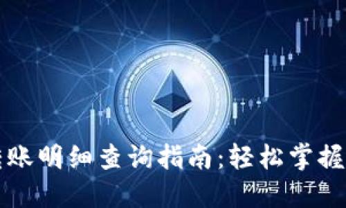數(shù)字錢包轉(zhuǎn)賬明細(xì)查詢指南：輕松掌握每一筆交易