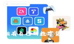如何擁有自己的數(shù)字貨幣