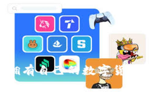如何擁有自己的數(shù)字貨幣錢包？