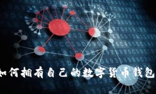 如何擁有自己的數(shù)字貨幣錢包？