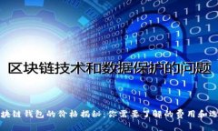 區(qū)塊鏈錢包的價格揭秘：