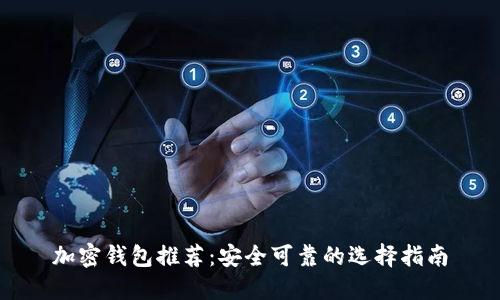 加密錢包推薦：安全可靠的選擇指南