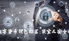 最佳數(shù)字貨幣錢包推薦：便宜又安全的選擇