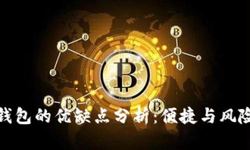 數(shù)字錢(qián)包的優(yōu)缺點(diǎn)分析：便捷與風(fēng)險(xiǎn)并存