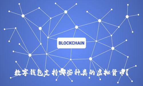數(shù)字錢包支持哪些種類的虛擬貨幣？