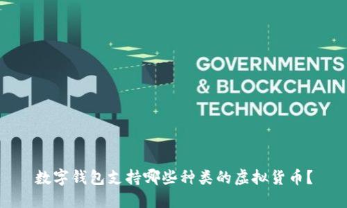 數(shù)字錢包支持哪些種類的虛擬貨幣？