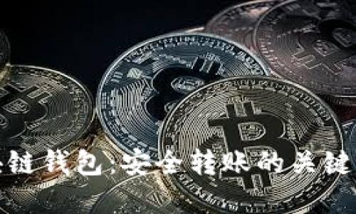 區(qū)塊鏈錢包：安全轉(zhuǎn)賬的關(guān)鍵所在