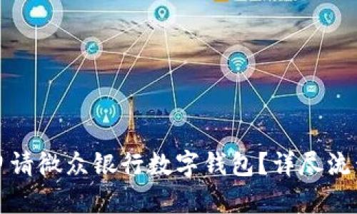 如何申請微眾銀行數(shù)字錢包？詳盡流程指南