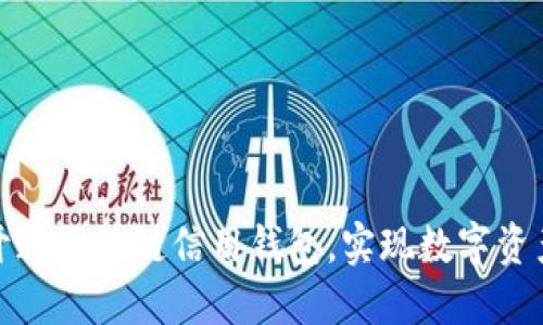 如何輕松開通區(qū)塊鏈信用錢包，實現(xiàn)數(shù)字資產(chǎn)自由管理