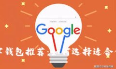 全球熱門數(shù)字錢包推薦：