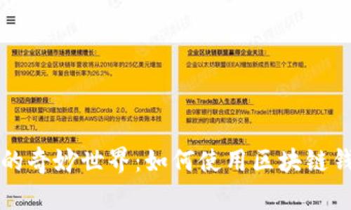 區(qū)塊鏈紅包的奇妙世界：如何使用區(qū)塊鏈錢包發(fā)送紅包