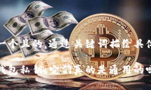 思考一個且的，通過關(guān)鍵詞描繪具體場景

加密錢包私鑰：它們真的是通用的嗎？