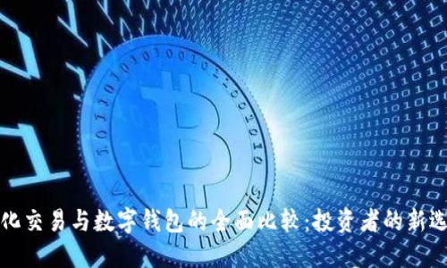 量化交易與數(shù)字錢包的全面比較：投資者的新選擇