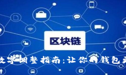 錢包上的數(shù)字調(diào)整指南：讓你的錢包更加個性化