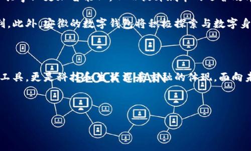 安徽：數(shù)字錢包試點(diǎn)的先鋒之路

在5G、人工智能和區(qū)塊鏈等新興技術(shù)飛速發(fā)展的今天，數(shù)字錢包的普及已成為了時(shí)代的潮流。作為中國經(jīng)濟(jì)的重要省份之一，安徽省積極邁出了數(shù)字化轉(zhuǎn)型的步伐，探索數(shù)字錢包的試點(diǎn)應(yīng)用。那么，安徽是不是數(shù)字錢包的試點(diǎn)呢？答案是肯定的！多么令人振奮！在這里，安徽不僅致力于推動(dòng)數(shù)字財(cái)富管理，還希望通過創(chuàng)新科技來促進(jìn)社會(huì)的全面發(fā)展。

數(shù)字錢包試點(diǎn)的背景和意義

隨著互聯(lián)網(wǎng)金融的迅猛發(fā)展，數(shù)字錢包逐漸成為了人們生活中不可或缺的一部分。在傳統(tǒng)的現(xiàn)金支付逐漸被數(shù)字支付所取代的背景下，數(shù)字錢包的試點(diǎn)應(yīng)用不僅提升了交易的便利性，還增強(qiáng)了用戶的支付體驗(yàn)。特別是在疫情后，現(xiàn)金交易所帶來的交叉感染風(fēng)險(xiǎn)使得數(shù)字錢包更是得到了廣泛的認(rèn)可和使用。

對(duì)于安徽而言，作為一個(gè)以農(nóng)業(yè)為主的省份，數(shù)字化轉(zhuǎn)型顯得尤為重要。安徽省政府認(rèn)識(shí)到，要在新時(shí)代的潮流中保持競爭力，必須通過數(shù)字錢包等金融科技手段，提升省內(nèi)經(jīng)濟(jì)活力。因此，數(shù)字錢包的試點(diǎn)不僅是技術(shù)的創(chuàng)新，更是推動(dòng)經(jīng)濟(jì)結(jié)構(gòu)升級(jí)的重要舉措。多么充滿希望的未來啊！

安徽數(shù)字錢包試點(diǎn)的實(shí)施情況

安徽省在數(shù)字錢包試點(diǎn)的過程中，選擇了一些具有代表性的城市和地區(qū)，進(jìn)行細(xì)致的市場調(diào)研和用戶需求分析。經(jīng)過充分的準(zhǔn)備，多個(gè)金融機(jī)構(gòu)紛紛推出了各自的數(shù)字錢包應(yīng)用，涵蓋了個(gè)人理財(cái)、消費(fèi)支付、公共服務(wù)等多個(gè)方面。這些數(shù)字錢包的推出，極大地方便了用戶的日常生活，提升了各類交易的效率。

例如，在合肥市，一些商家與數(shù)字錢包平臺(tái)合作，推出了針對(duì)本地消費(fèi)者的優(yōu)惠活動(dòng)，吸引更多消費(fèi)者使用數(shù)字錢包進(jìn)行支付。這種營銷策略的成功，不僅推動(dòng)了數(shù)字錢包的使用率，也帶動(dòng)了當(dāng)?shù)亟?jīng)濟(jì)的活躍程度。數(shù)字錢包的廣泛應(yīng)用，讓更多市民感受到科技帶來的便利。聽到這些，若你是在合肥的市民，是否感到一陣自豪呢？

數(shù)字錢包的功能與優(yōu)勢(shì)

安徽的數(shù)字錢包不僅僅是一個(gè)支付工具，更是一個(gè)集多種功能于一身的生活助手。用戶可以通過數(shù)字錢包進(jìn)行線上購物、繳納水電費(fèi)、充值交通卡、購買電影票等，幾乎實(shí)現(xiàn)了生活中的所有支付需求。多么便捷的生活?。?
此外，數(shù)字錢包還具有安全性高、交易速度快、用戶體驗(yàn)佳等諸多優(yōu)勢(shì)。它們通常采用高度加密技術(shù)來保障用戶的金融信息安全，讓用戶在使用過程中免于擔(dān)心資金的安全問題。同時(shí)，數(shù)字錢包的實(shí)時(shí)交易功能，可以讓用戶快速完成支付，提高了交易的效率。

面臨的挑戰(zhàn)與應(yīng)對(duì)措施

雖然數(shù)字錢包的試點(diǎn)在安徽取得了初步成效，但仍面臨一些挑戰(zhàn)。例如，部分用戶對(duì)于數(shù)字錢包的安全性存有疑慮，擔(dān)心個(gè)人信息及資金安全。此外，老年人以及科技水平相對(duì)較低的人群也可能因?yàn)椴僮鲝?fù)雜而放棄使用。

為了解決這些問題，安徽省政府與金融機(jī)構(gòu)合作，加強(qiáng)了對(duì)用戶的宣傳和教育。通過推廣數(shù)字金融知識(shí)、大力提升用戶體驗(yàn)和安全性，逐步增強(qiáng)消費(fèi)者的信任感。此外，針對(duì)老年人和非科技用戶，數(shù)字錢包的設(shè)計(jì)也開始向用戶友好的方向發(fā)展，簡化操作流程，并提供詳盡的使用指導(dǎo)。這一切，都是在為推動(dòng)數(shù)字經(jīng)濟(jì)發(fā)展做出努力！

未來展望：數(shù)字錢包與生活的深度融合

展望未來，安徽的數(shù)字錢包試點(diǎn)將不斷深化，與生活的方方面面實(shí)現(xiàn)更深的融合?？梢韵胂?，在不久的將來，數(shù)字錢包將與智慧城市的發(fā)展相結(jié)合，推動(dòng)公共事業(yè)更加智能化，從而提升城市的運(yùn)營效率。多么美好的愿景！

同時(shí)，數(shù)字錢包的推廣也將助力傳統(tǒng)產(chǎn)業(yè)的數(shù)字化轉(zhuǎn)型，推動(dòng)農(nóng)村金融服務(wù)的普及，為農(nóng)村居民帶來更多金融便利，幫助他們享受到數(shù)字經(jīng)濟(jì)發(fā)展的紅利。此外，安徽的數(shù)字錢包將積極探索與數(shù)字身份、區(qū)塊鏈等新技術(shù)的結(jié)合，進(jìn)一步提升服務(wù)的安全性、透明性和效率。

總結(jié)：安徽數(shù)字錢包試點(diǎn)，開啟數(shù)字經(jīng)濟(jì)新篇章

總而言之，安徽省作為數(shù)字錢包的試點(diǎn)，通過技術(shù)創(chuàng)新與市場推廣的雙重努力，推動(dòng)了當(dāng)?shù)亟?jīng)濟(jì)的發(fā)展，提升了人民的生活品質(zhì)。數(shù)字錢包不僅僅是交易工具，更是科技和生活深度交融的體現(xiàn)。面向未來，安徽的數(shù)字錢包將以其出色的功能和無限的可能，開啟數(shù)字經(jīng)濟(jì)的新篇章！

期待在不久的將來，安徽的每一個(gè)角落都能感受到數(shù)字錢包帶來的便捷與幸福，那將是多么令人期待的未來！

安徽：數(shù)字錢包試點(diǎn)的先鋒之路