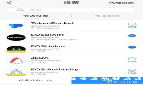 加密錢包余額無法查看的解決方案