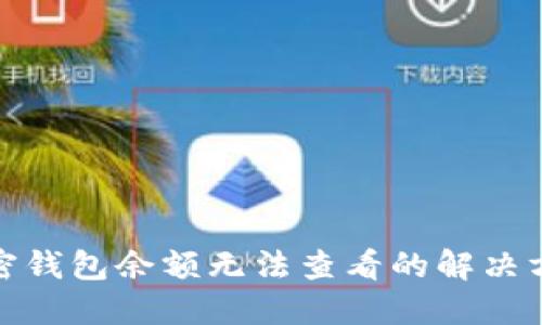 加密錢包余額無法查看的解決方案