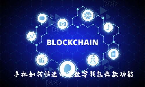 手機如何快速開通數(shù)字錢包收款功能