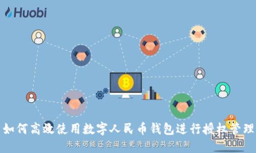 如何高效使用數(shù)字人民幣錢包進(jìn)行授權(quán)管理