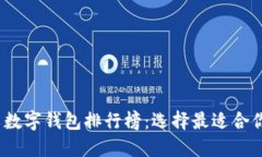 2023年中文數(shù)字錢包排行榜