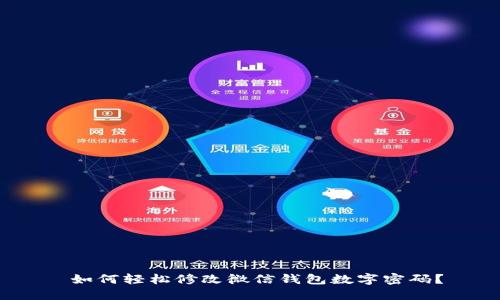  如何輕松修改微信錢包數(shù)字密碼？