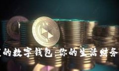 健康的數(shù)字錢包：你的生