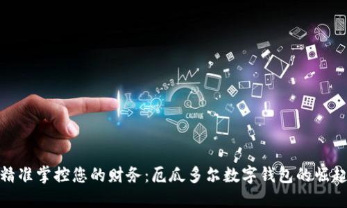 精準(zhǔn)掌控您的財(cái)務(wù)：厄瓜多爾數(shù)字錢(qián)包的崛起