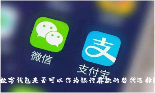 數(shù)字錢包是否可以作為銀行存款的替代選擇？