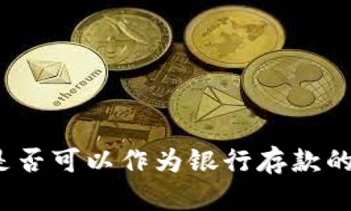 數(shù)字錢包是否可以作為銀行存款的替代選擇？