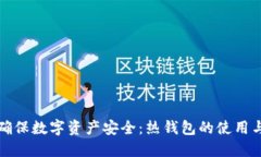 如何確保數(shù)字資產(chǎn)安全：
