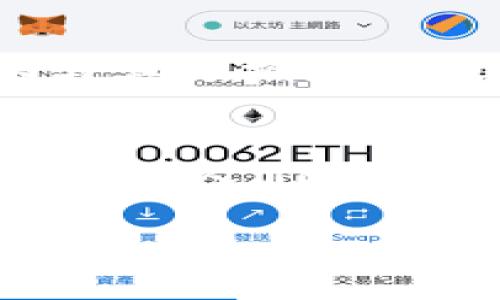 標簽中的詞語未能成文，以下是根據(jù)關鍵詞“區(qū)塊鏈貓錢包”創(chuàng)建的完整內容：

區(qū)塊鏈貓錢包：開啟加密數(shù)字世界的新寵
區(qū)塊鏈, 貓錢包, 加密貨幣/guanjianci

什么是區(qū)塊鏈貓錢包？
在當今數(shù)字化飛速發(fā)展的時代，區(qū)塊鏈技術正如一陣旋風，席卷著我們的生活。越來越多的新興事物走入我們的視野，其中之一便是“區(qū)塊鏈貓錢包”。什么是區(qū)塊鏈貓錢包？它究竟有著怎樣的魅力，吸引了眾多追隨者的目光？br區(qū)塊鏈貓錢包，顧名思義，是專門為了數(shù)字貓（即CryptoKitties）這種區(qū)塊鏈游戲而生的錢包。它允許用戶存儲、交易、購買和繁育這些獨特的數(shù)字貓咪。許多人對這種將虛擬與現(xiàn)實結合的現(xiàn)象感到既驚訝又興奮。這不僅是數(shù)字貨幣的簡單交易，更是參與了一場生動而有趣的數(shù)字養(yǎng)成游戲！

為何選擇區(qū)塊鏈貓錢包？
選擇區(qū)塊鏈貓錢包的用戶多數(shù)是因為它帶來的獨特體驗。在此平臺上，用戶不僅能享受持有和交易數(shù)字貓的快感，還能感受到區(qū)塊鏈技術帶來的安全感與透明度。是不是聽起來令人興奮呢！br首先，區(qū)塊鏈貓錢包采用的是去中心化的架構，意味著用戶完全掌控自己的資產(chǎn)，沒有中介機構的介入。這在數(shù)字資產(chǎn)頻繁受到黑客攻擊的今天，顯得尤為重要！想象一下，你的貓咪始終在你的掌控之中，多么令人安心啊！br其次，區(qū)塊鏈貓錢包的使用體驗也相當友好，新手用戶也能迅速上手。平臺提供的用戶界面，用戶只需通過簡單的幾步操作便可完成購買和繁育的過程。

如何創(chuàng)建區(qū)塊鏈貓錢包？
創(chuàng)建區(qū)塊鏈貓錢包十分簡單，幾乎每個人都能在幾分鐘內完成。步驟如下：br第一步：選擇你喜歡的區(qū)塊鏈貓錢包平臺。盡管許多錢包能支持CryptoKitties的交易，但是選擇一個較為知名且評價良好的錢包會更為安全，像MetaMask就頗受歡迎！br第二步：下載并安裝錢包應用，注冊賬號。通常你只需提供一個有效的電子郵件地址即可！br第三步：設置強密碼，確保錢包的安全性。強密碼保護是保障你數(shù)字資產(chǎn)安全的重要一環(huán)！br最后一步：將以太幣轉入錢包，這樣你便能開始進行你的數(shù)字貓交易之旅了！

區(qū)塊鏈貓錢包的優(yōu)勢
和傳統(tǒng)的錢包相比，區(qū)塊鏈貓錢包擁有許多獨特的優(yōu)勢：br1. 安全性高：區(qū)塊鏈的去中心化特性讓黑客更難入侵，提高了資產(chǎn)的安全性；br2. 透明度高：所有交易在區(qū)塊鏈上都有記錄，任何人都可以查詢，有效避免了腐敗和欺詐；br3. 易于使用：友好的用戶界面讓新手也能快速上手，不需要復雜的學習成本；br4. 社區(qū)活躍：圍繞區(qū)塊鏈貓的社區(qū)非?；钴S，用戶可以通過參與社區(qū)活動，獲取更多的知識和資源！多么令人按捺不住激動！

區(qū)塊鏈貓錢包的未來
未來，區(qū)塊鏈貓錢包有可能會朝著更廣泛的方向發(fā)展。隨著更多的藝術作品和數(shù)字資產(chǎn)進入?yún)^(qū)塊鏈領域，類似的“數(shù)字寵物”游戲也會不斷涌現(xiàn)。而這也意味著，區(qū)塊鏈貓錢包或許將成為眾多數(shù)字資產(chǎn)交易的首選平臺！br想象一下，未來的區(qū)塊鏈貓錢包可能會整合更多的功能，例如更多類型的數(shù)字物品交易，甚至是擴大至更廣泛的游戲生態(tài)圈，用戶可以在這里體驗到更加多元化的數(shù)字生活！這樣令人向往的未來，不由讓人期待！

如何購買數(shù)字貓？
一旦你有了錢包，那購買數(shù)字貓就是一件令人開心的事情了！你可以通過以下幾種方式獲得你的第一個數(shù)字貓：br1. 直接在市場上購買：訪問CryptoKitties的市場，你可以瀏覽其他用戶出讓的貓咪，選擇你喜歡的進行購買。br2. 參與繁育：如果你手中已有一只數(shù)字貓，可以與其他擁有貓咪的用戶進行交配，獲得新的后代，這便是“繁育”！br3. 參加活動：有時平臺會舉辦特殊活動，用戶可以通過完成一定任務獲得新貓咪。這種機制不僅讓游戲更有趣，同時也增加了社區(qū)參與感！

結語
總的來說，區(qū)塊鏈貓錢包不僅僅是一款存儲數(shù)字資產(chǎn)的工具，更是一個充滿樂趣和創(chuàng)造力的數(shù)字世界。它將區(qū)塊鏈的安全性與養(yǎng)成游戲的趣味性相結合，吸引了無數(shù)玩家與投資者。br在這個全新的領域，每一只數(shù)字貓都是獨一無二的，它們在區(qū)塊鏈上留下了不可磨滅的印記。隨著人們對數(shù)字資產(chǎn)的關注與熱愛加深，區(qū)塊鏈貓錢包的未來將會更加光明！ 

希望你能在這趟數(shù)字養(yǎng)成之旅中，找到屬于自己的那只獨特的數(shù)字貓，精彩紛呈的數(shù)字生活正等著你去探索！多么值得期待的未來呀！