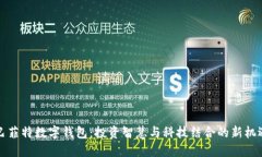 巴菲特?cái)?shù)字錢包：投資智