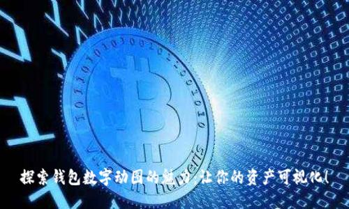 探索錢包數(shù)字動(dòng)圖的魅力：讓你的資產(chǎn)可視化！