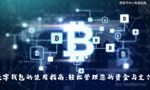 數(shù)字錢包的使用指南：輕松管理您的資金與支付!