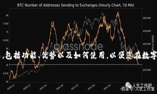 在這里，我們將為您提供關(guān)于數(shù)字貨幣手機錢包下載的詳細介紹，包括功能、優(yōu)勢以及如何使用，以便您在數(shù)字金融的世界中游刃有余。請繼續(xù)閱讀，發(fā)現(xiàn)數(shù)字錢包的無限可能！

數(shù)字貨幣手機錢包：擁有安全與便捷的虛擬資產(chǎn)管理工具