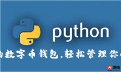 一款創(chuàng)新的數(shù)字幣錢包，