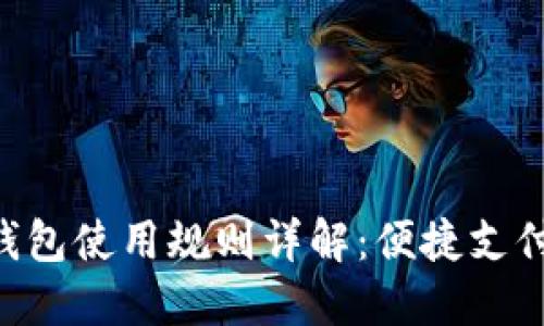 美團(tuán)數(shù)字錢包使用規(guī)則詳解：便捷支付，盡享生活
