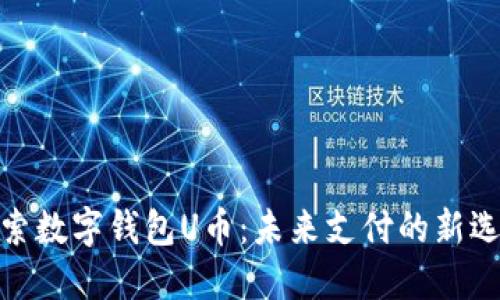 探索數(shù)字錢包U幣：未來支付的新選擇