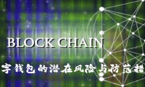 數(shù)字錢包的潛在風險與防范措施