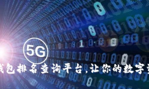 最全區(qū)塊鏈錢包排名查詢平臺(tái)，讓你的數(shù)字資產(chǎn)安全無(wú)憂