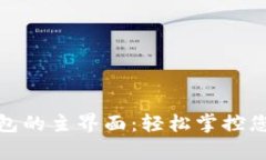 數(shù)字錢包的主界面：輕松